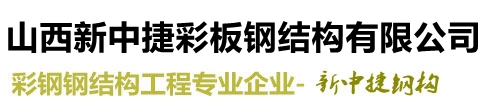 山西太原新中捷彩板鋼結構有限公司